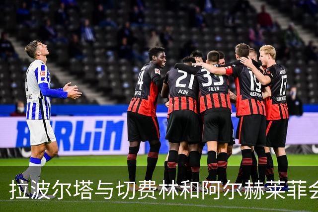 拉波尔塔与切费林和阿尔赫莱菲会晤，寻求EFC理事会席位