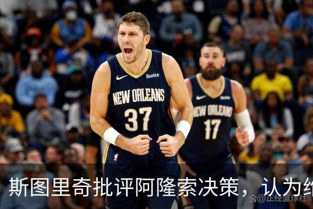 斯图里奇批评阿隆索决策，认为维尔贝克应首发迎战热刺