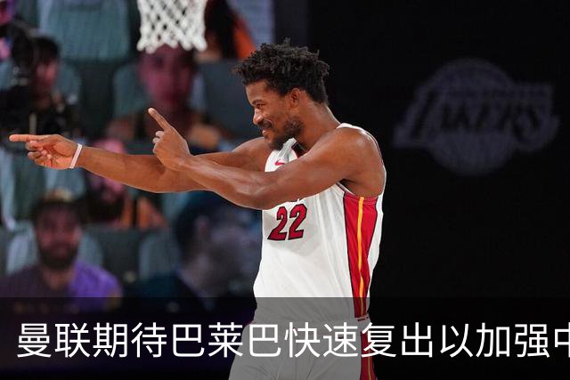 曼联期待巴莱巴快速复出以加强中场实力