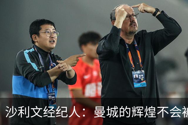 沙利文经纪人：曼城的辉煌不会被遗忘，期待他们妥善处理纷争