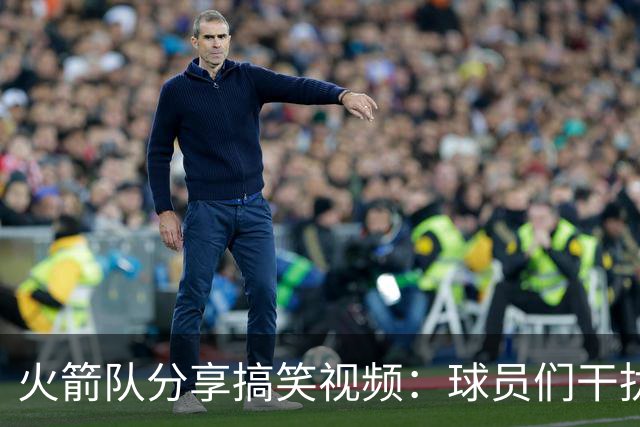 火箭队分享搞笑视频：球员们干扰杜兰特罚球