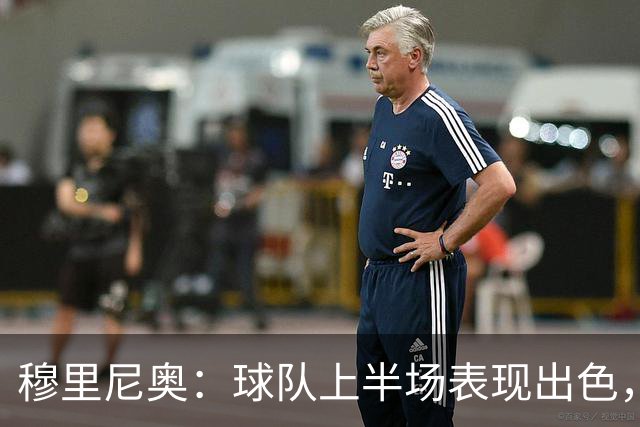 穆里尼奥：球队上半场表现出色，下半场体能不足