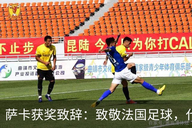 萨卡获奖致辞：致敬法国足球，代表孩童心声
