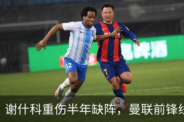 谢什科重伤半年缺阵，曼联前锋线面临窘境与转会失误