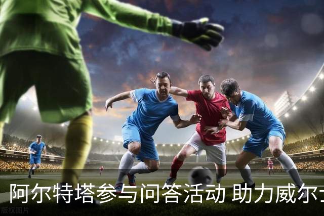 阿尔特塔参与问答活动 助力威尔士足协教练培养