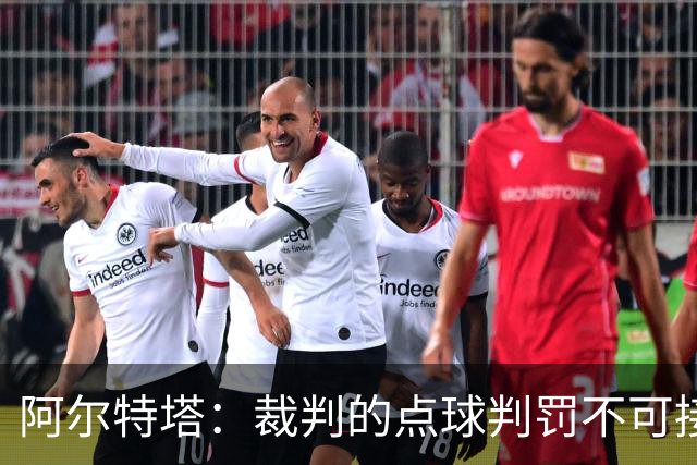 阿尔特塔：裁判的点球判罚不可接受，影响比赛公正