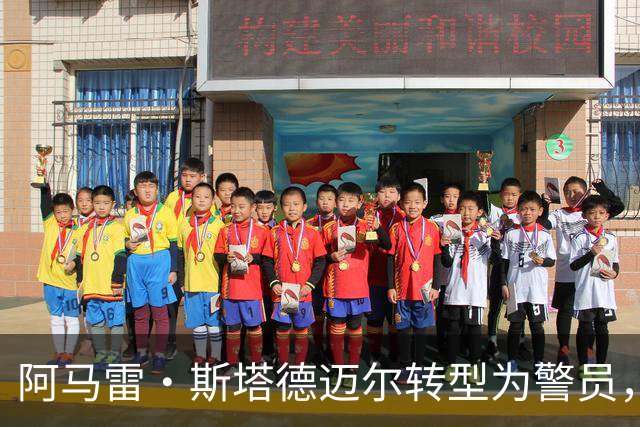 阿马雷·斯塔德迈尔转型为警员，37岁依然追梦