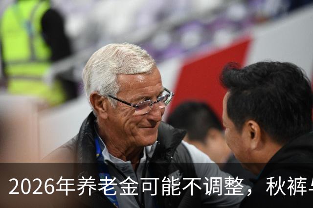 2026年养老金可能不调整，秋裤与暖冬的隐喻解读
