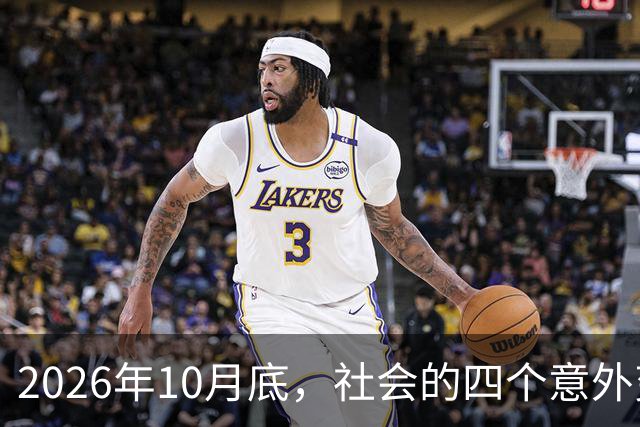 2026年10月底，社会的四个意外变化